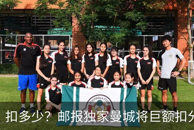 扣多少？邮报独家曼城将巨额扣分降级 目前已21分理论最高114分