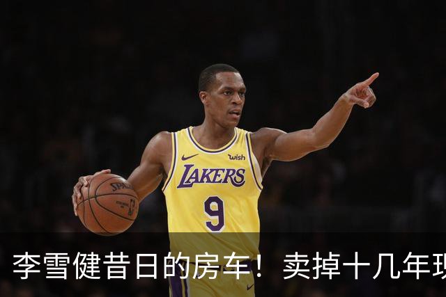 李雪健昔日的房车！卖掉十几年现身云南，竟然还保养得这么好