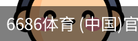 6686体育